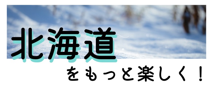 北海道をもっと楽しく！